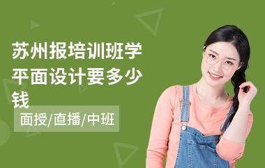 平面设计培训班的学费一般是多少？